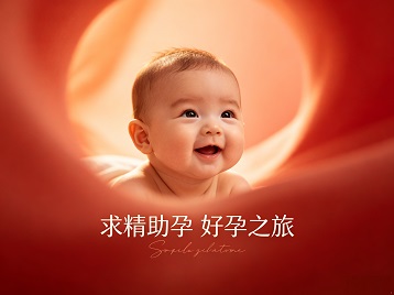 广安市求精助孕科学助孕 开启专属好孕之旅